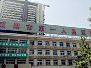 咸陽第一人民醫院.jpg